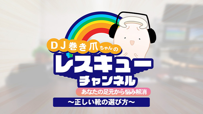 正しい靴の選び方