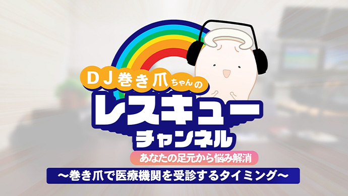 巻き爪で医療機関を受診するタイミング