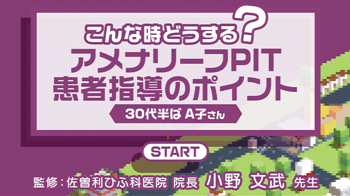 こんな時どうする?アメナリーフPIT患者指導のポイント①