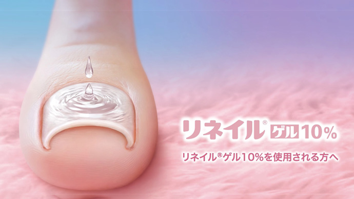 リネイルゲル10%を使用される方へ