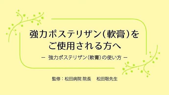 強力ポステリザン(軟膏)をご使用される方へ