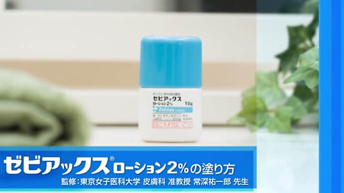 ゼビアックスローション2%の塗り方動画