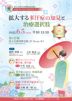 第121回 日本皮膚科学会総会 スポンサードシンポジウム3