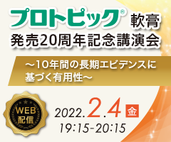 プロトピック軟膏発売20周年記念講演会～10年間の長期エビデンスに基づく有用性～