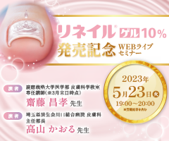 リネイルゲル10%発売記念WEBライブセミナー