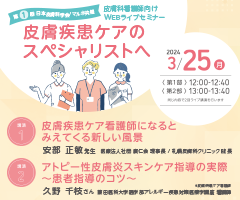 第1回 日本皮膚科学会/マルホ共催 皮膚科看護師向けWEBライブセミナー