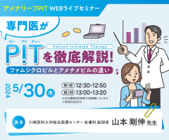アメナリーフPIT WEBライブセミナー(5/30)