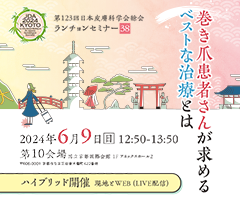 第123回 日本皮膚科学会総会 ランチョンセミナー38