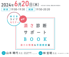 解説!酒さ診断サポートBOOK ~酒さの特徴&早期病変編~ WEBライブセミナー