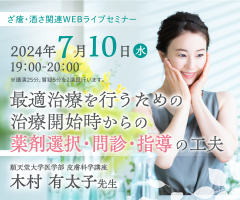 ざ瘡・酒さ関連WEBライブセミナー