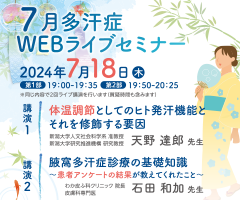 7月多汗症WEBライブセミナー