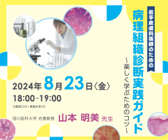 若手皮膚科医師のための病理組織診断実践ガイド〜楽しく学ぶためのコツ〜