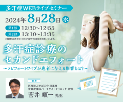 多汗症WEBライブセミナー