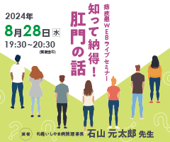 痔疾患WEBライブセミナー