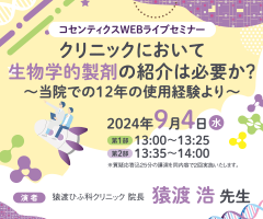 コセンティクスWEBライブセミナー