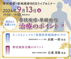 帯状疱疹・単純疱疹WEBライブセミナー