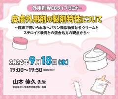 外用剤WEBライブセミナー