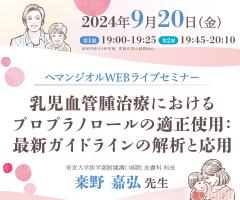 ヘマンジオルWEBライブセミナー
