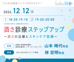 マルホ化粧品イニクスWEBセミナー