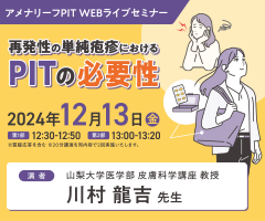 アメナリーフPIT WEBライブセミナー