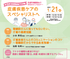 第2回日本皮膚科学会/マルホ共催 皮膚科看護師向けWEBライブセミナー