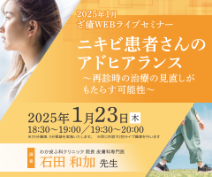 2025年1月ざ瘡WEBライブセミナー