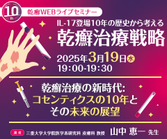 乾癬WEBライブセミナー