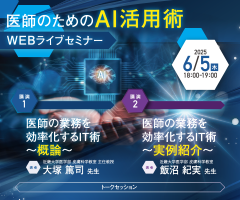 医師のためのAI活用術WEBライブセミナー