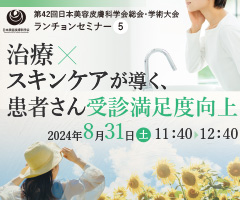 第42回 日本美容皮膚科学会総会・学術大会 ランチョンセミナー5