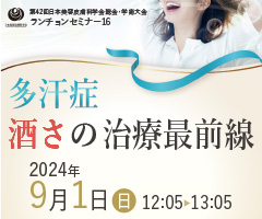 第42回 日本美容皮膚科学会総会・学術大会 ランチョンセミナー16