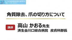 第37回日本臨床皮膚科医会総会・臨床学術大会 共催ハンズオンセミナー「実践！巻き爪の切り方・ケア・矯正治療 2021」