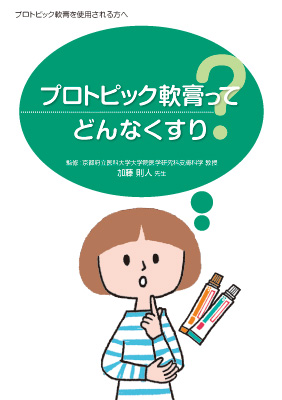 （小冊子）プロトピック軟膏ってどんなくすり？