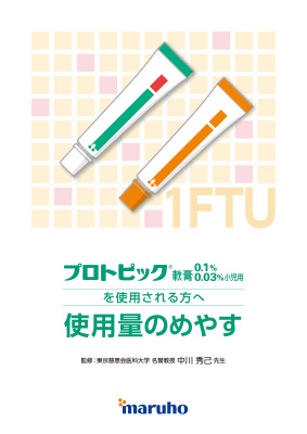 (指導箋)プロトピック軟膏を使用される方へ使用量のめやす(25枚綴り・写真入り)