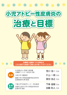 （小冊子）小児アトピー性皮膚炎の治療と目標