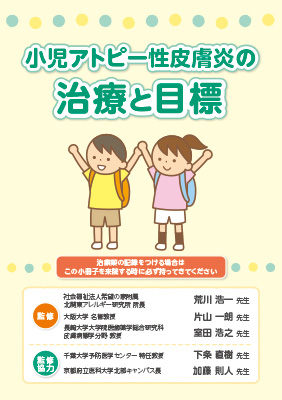 (小冊子)小児アトピー性皮膚炎の治療と目標