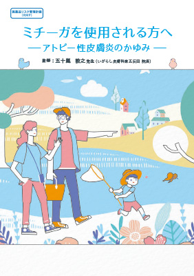 【RMP資材】(小冊子)ミチーガを使用される方へ -アトピー性皮膚炎のかゆみ-
