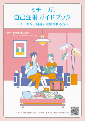 ミチーガ自己注射ガイドブック