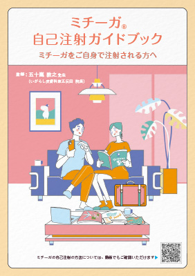 ミチーガ自己注射ガイドブック(60mgシリンジ)