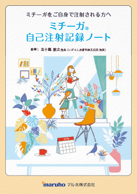 ミチーガ自己注射記録ノート(60mgシリンジ)
