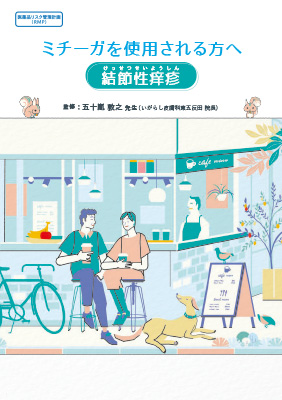 【RMP資材】(小冊子)ミチーガを使用される方へ -結節性痒疹-