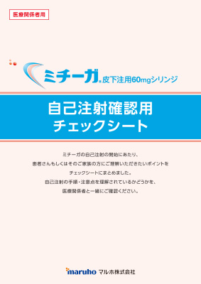 (IC支援資材)ミチーガ自己注射確認用チェックシート(10枚綴り)