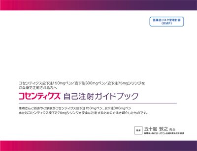 【RMP資材】コセンティクス自己注射ガイドブック