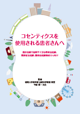 （小冊子）コセンティクスを使用される患者さんへ