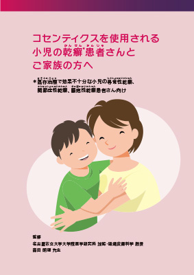 （小冊子）コセンティクスを使用される小児の乾癬患者さんとご家族の方へ