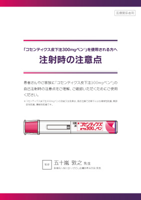 （指導箋）「コセンティクス皮下注300mgペン」を使用される方へ ～注射時の注意点～
