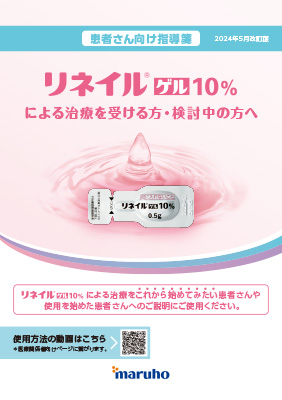 (指導箋)リネイルゲル10%による治療を受けた方へ