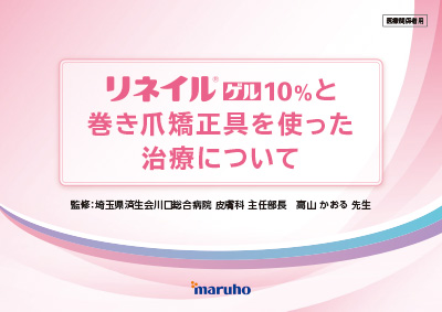 (患者指導用ボード)リネイルゲル10%と巻き爪矯正具を使った治療について