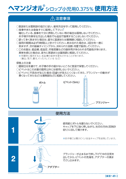 （使用法）ヘマンジオル使用方法　 （ヘマンジオル服用時の注意事項と使用方法）