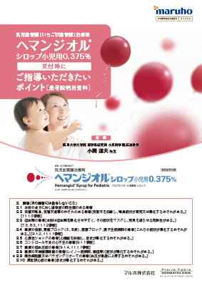 (IC支援資材)ヘマンジオル 交付時にご指導いただきたいポイント