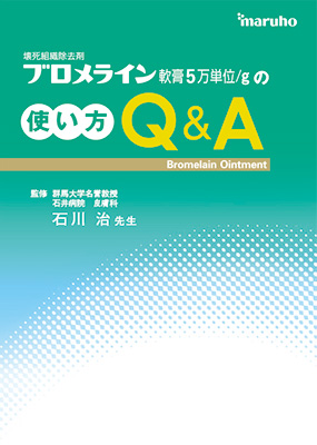 (医療関係者様向け冊子)ブロメライン軟膏の使い方Q&A